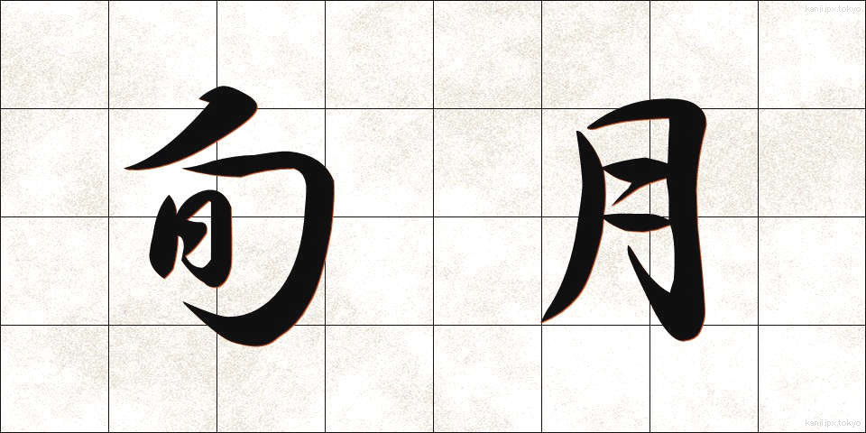 旬月 (じゅんげつ)