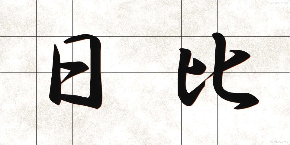 日比 (ひび)