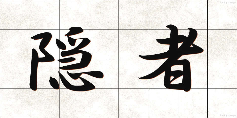 隠者 (いんじゃ)