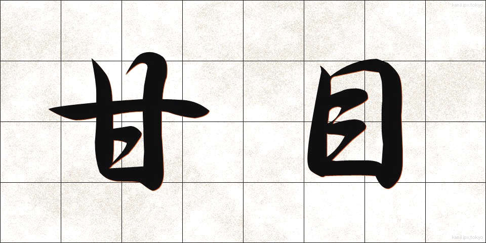 甘目 (あまめ)
