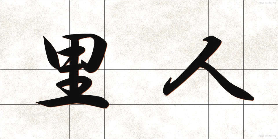 里人 (さとびと)