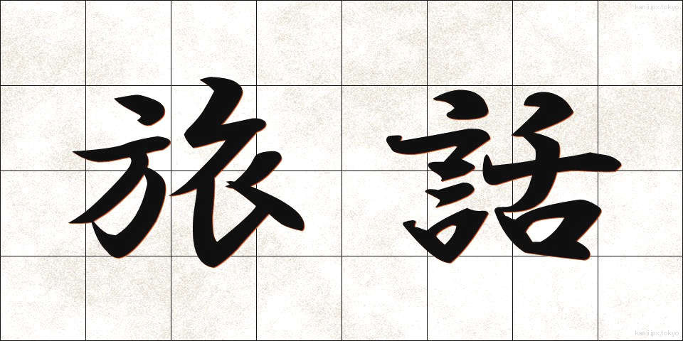 旅話 (たびばなし)