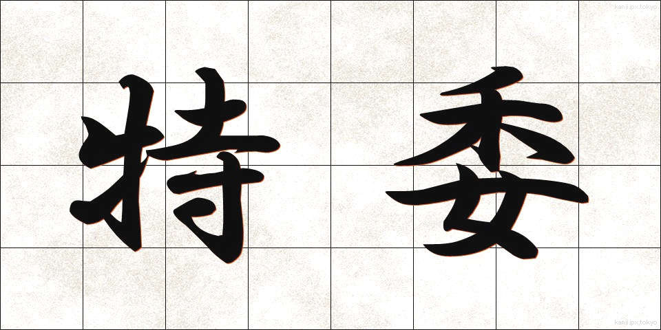 特委 (とくい)