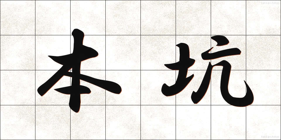本坑 (ほんこう)