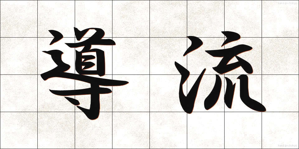 導流 (どうりゅう)