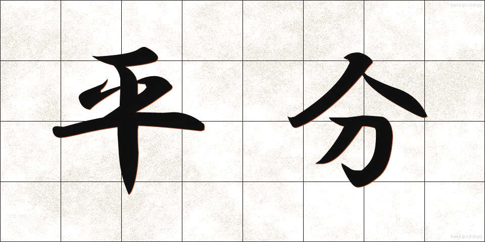 平分 (へいぶん)