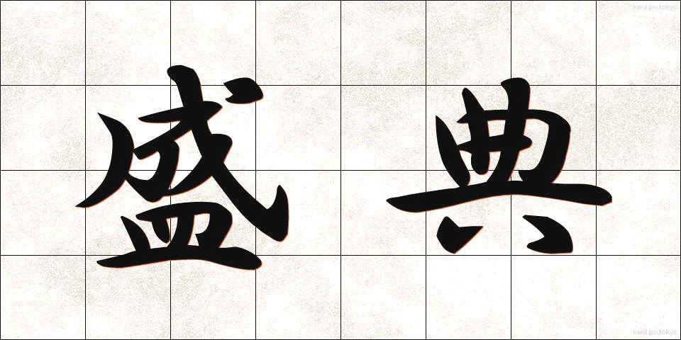 盛典 (せいてん)