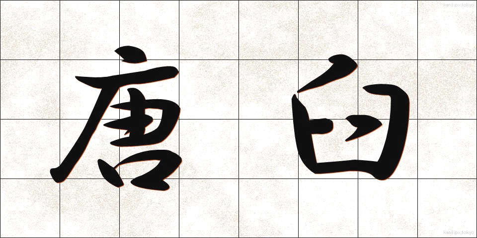 唐臼 (からうす)