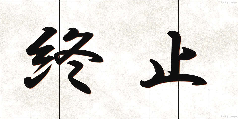 終止 (しゅうし)