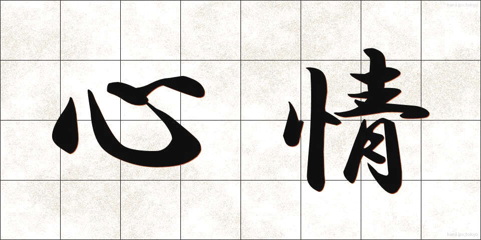 心情 (しんじょう)