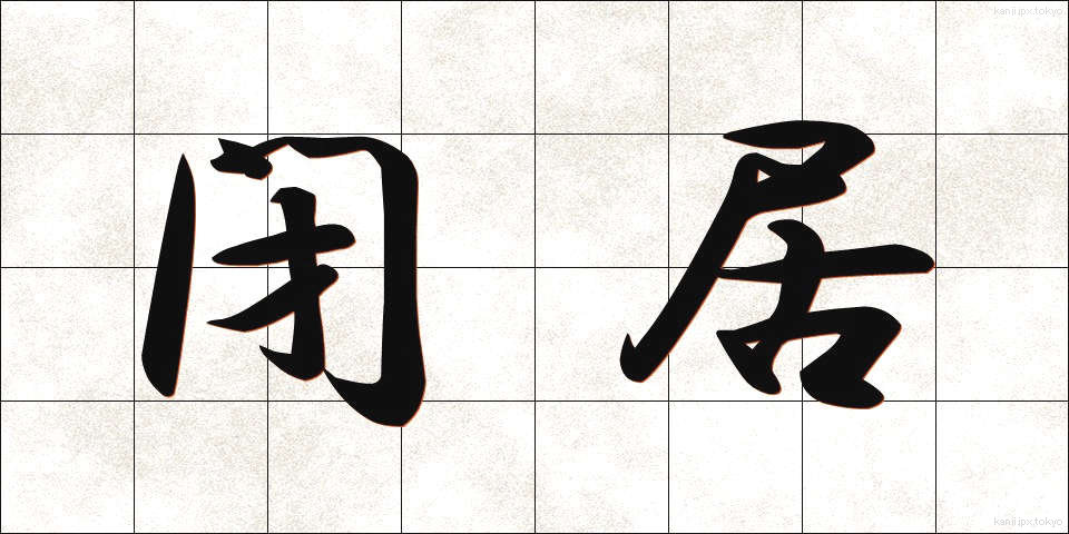 閉居 (へいきょ)