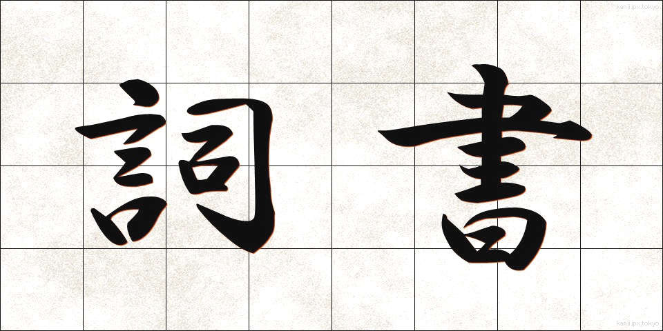 詞書 (ししょ)
