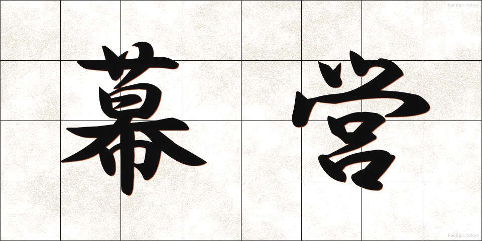幕営 (ばくえい)