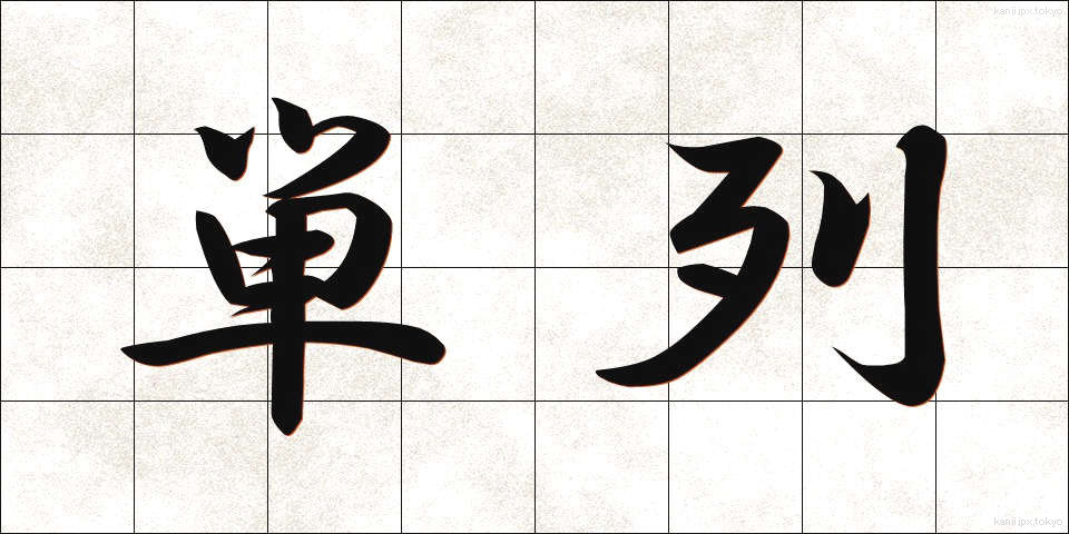 単列 (たんれつ)