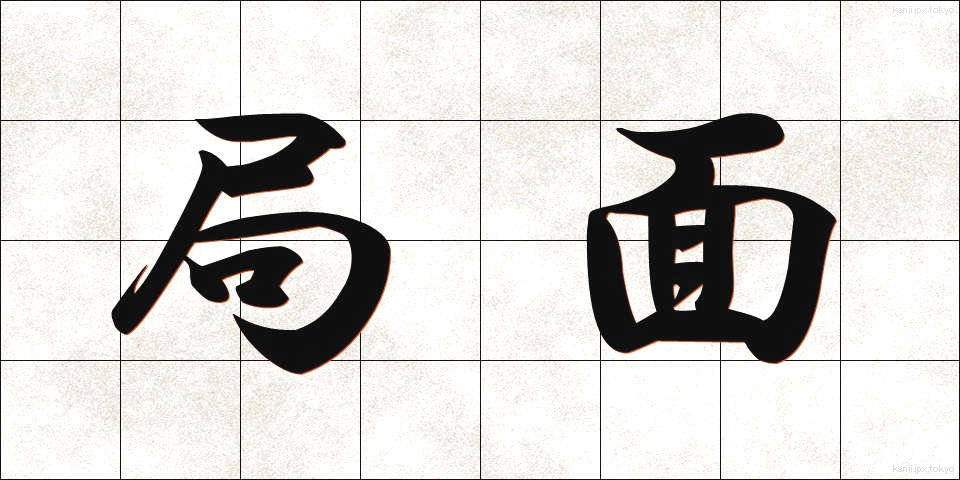 局面 (きょくめん)