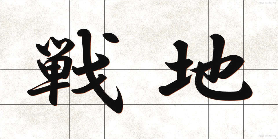 戦地 (せんち)