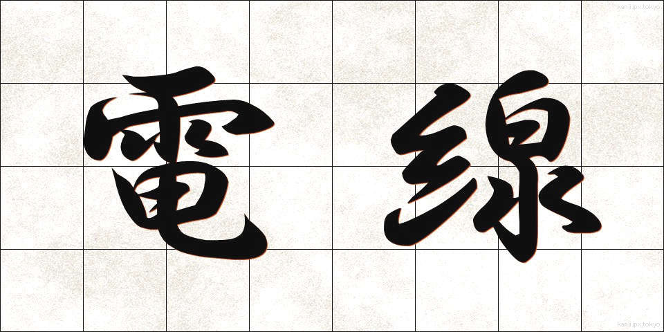 電線 (でんせん)