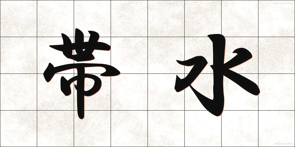 帯水 (たいすい)