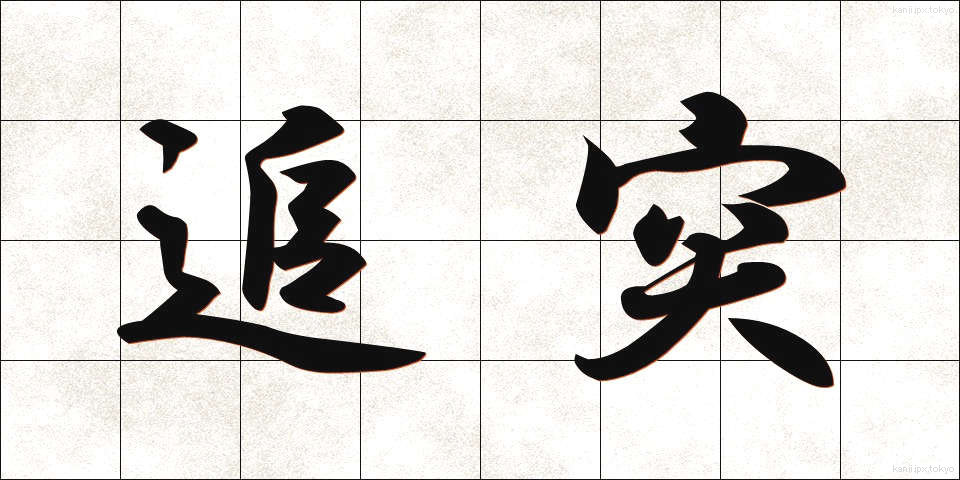 追突 (ついとつ)
