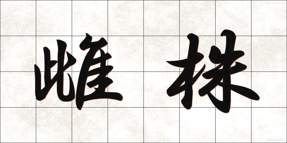 雌株 (めかぶ)