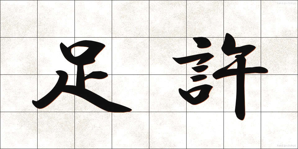 足許 (あしもと)