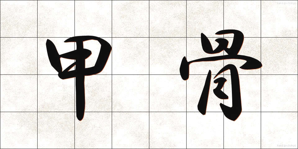 甲骨 (こうこつ)