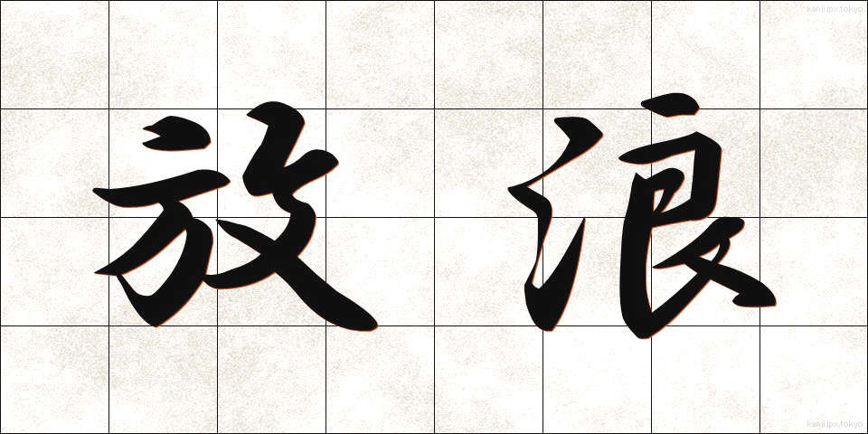 放浪 (ほうろう)