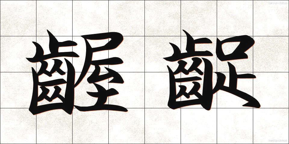 齷齪 (あくせく)
