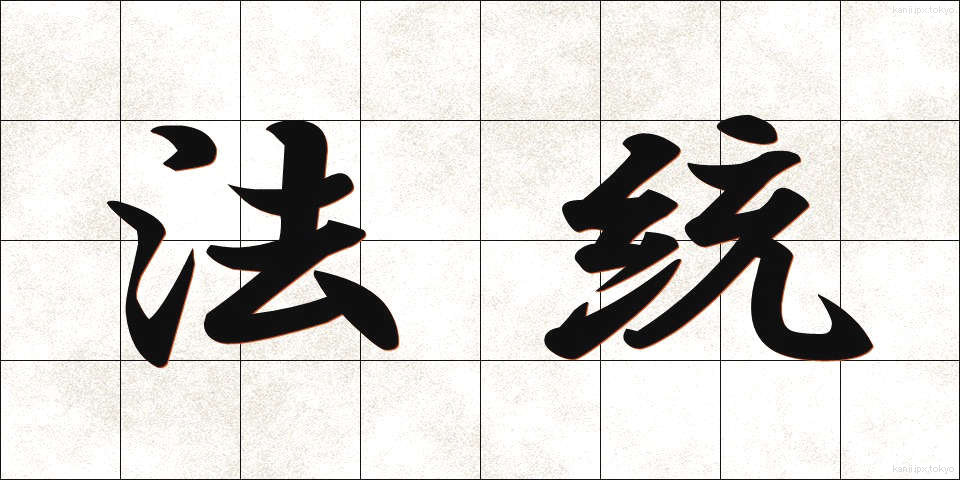法統 (ほうとう)