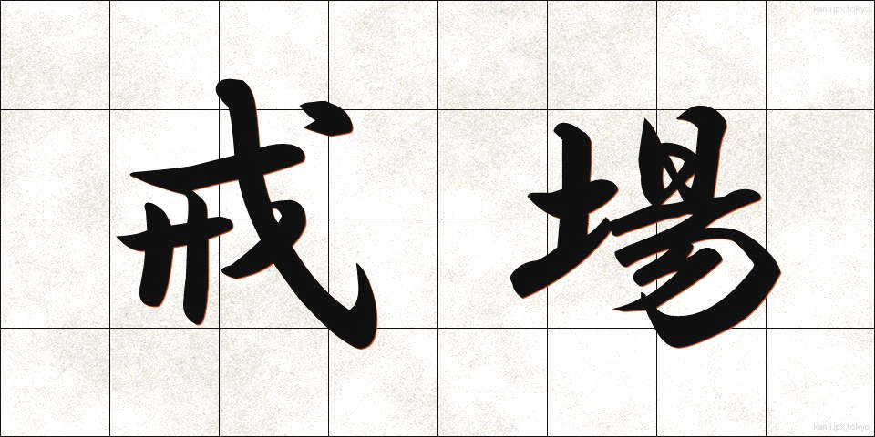 戒場 (かいじょう)