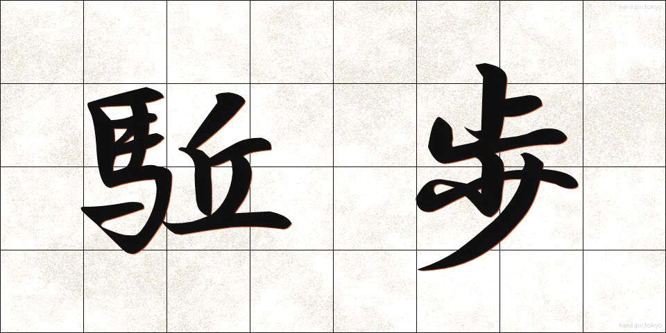 駈歩 (かほ)