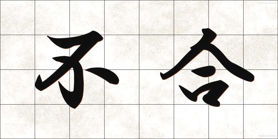 不合 (ふごう)