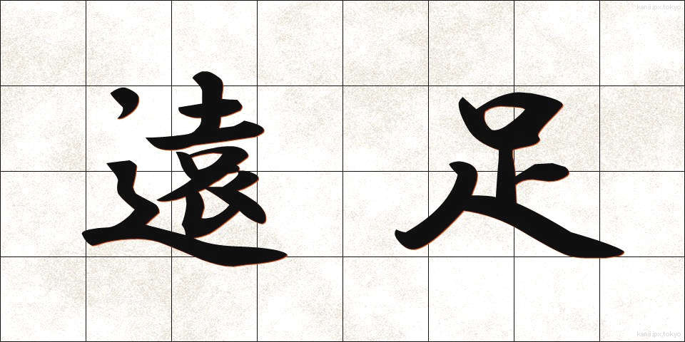 遠足 (えんそく)