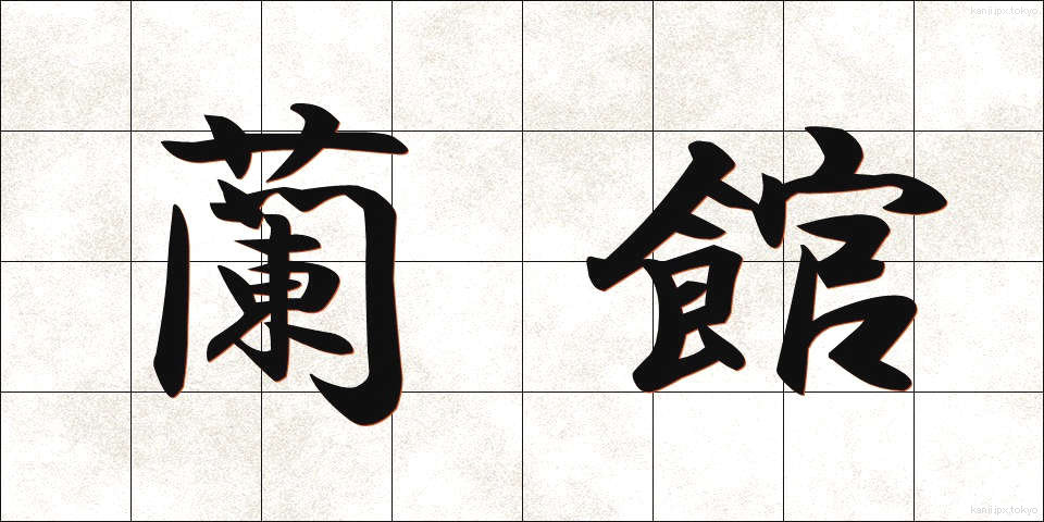 蘭館 (らんかん)