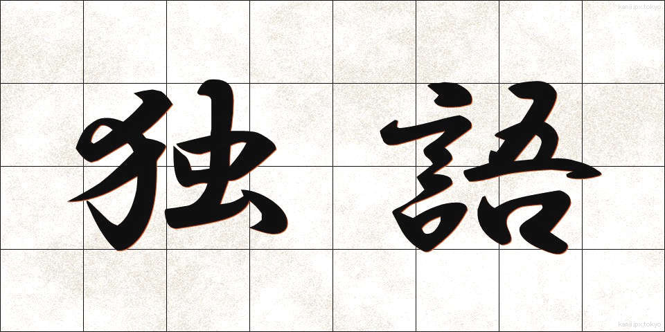 独語 (どくご)