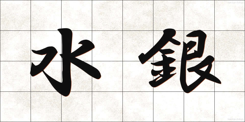 水銀 (すいぎん)