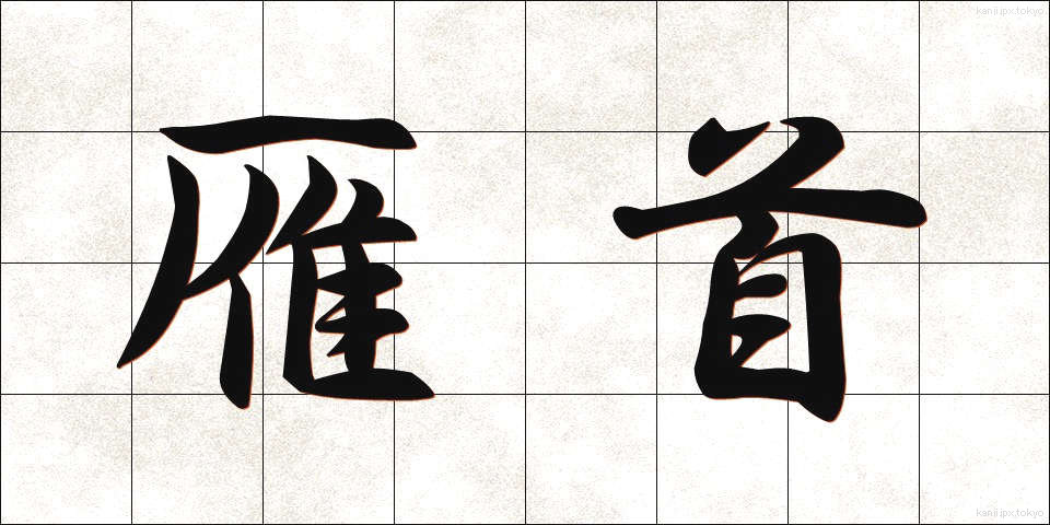 雁首 (がんくび)