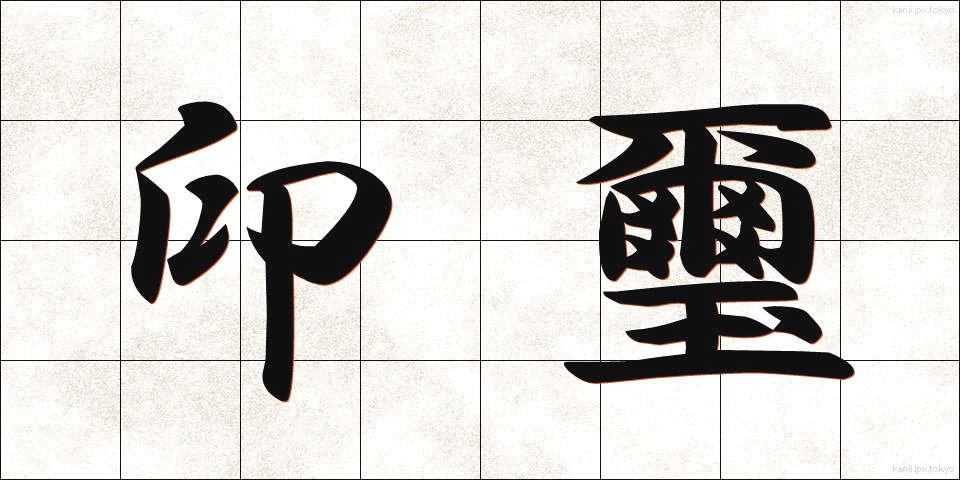 印璽 (いんじ)