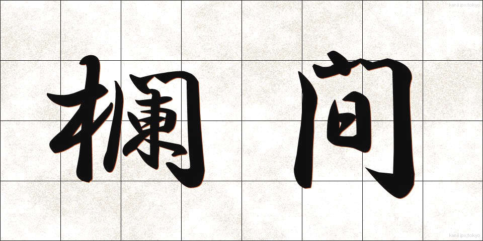 欄間 (らんま)