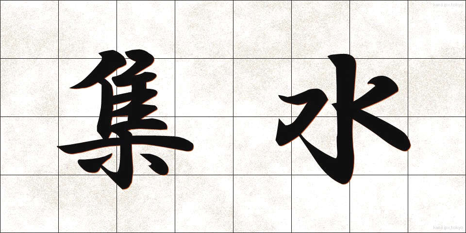 集水 (しゅうすい)