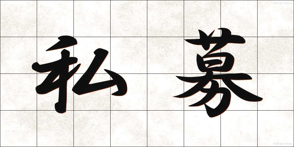 私募 (しぼ)