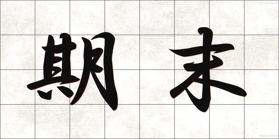 期末 (きまつ)