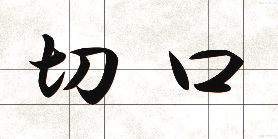 切口 (きりぐち)