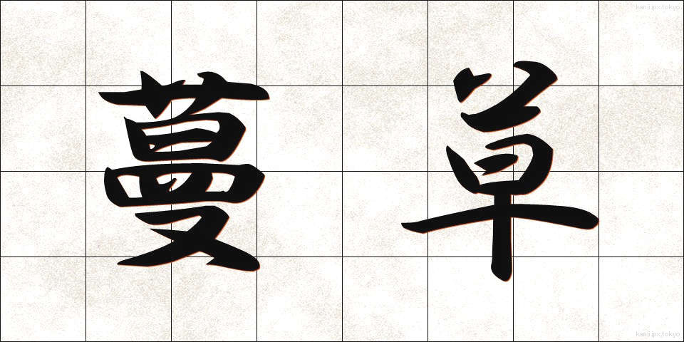 蔓草 (つるくさ)
