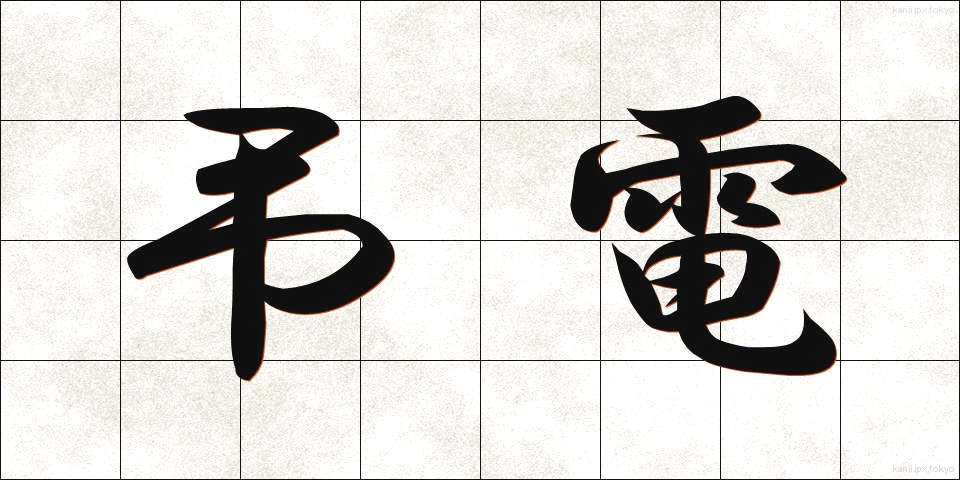 弔電 (ちょうでん)