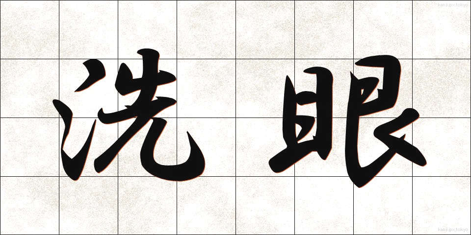洗眼 (せんがん)