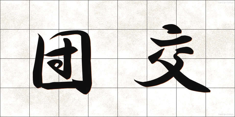 団交 (だんこう)