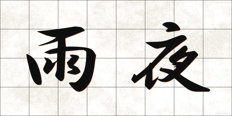雨夜 (あまよ)