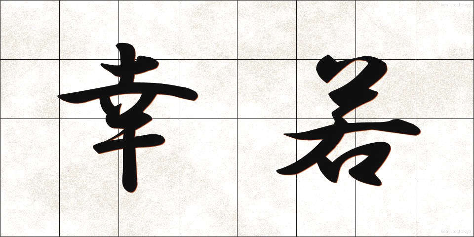 幸若 (さいわか)