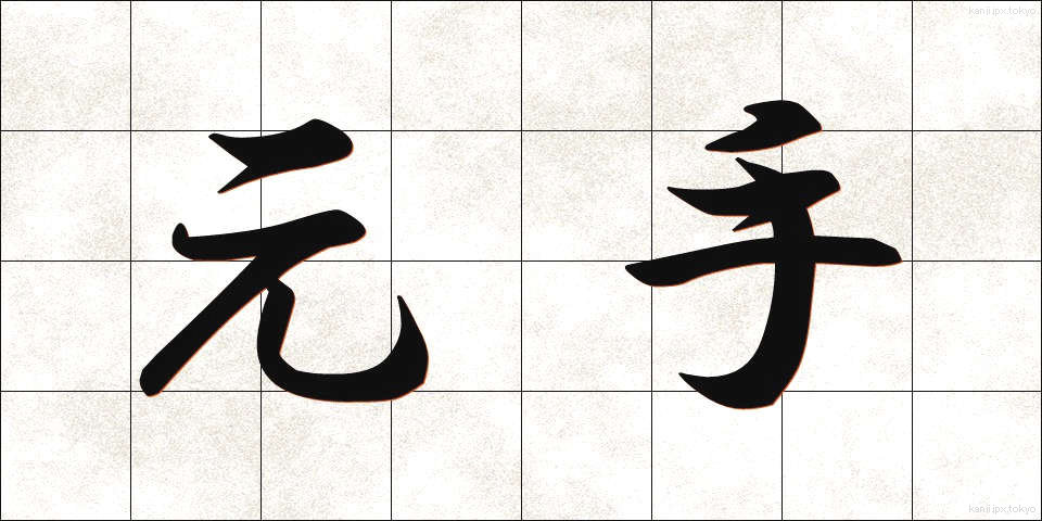 元手 (もとで)